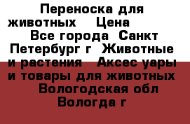 Переноска для животных. › Цена ­ 5 500 - Все города, Санкт-Петербург г. Животные и растения » Аксесcуары и товары для животных   . Вологодская обл.,Вологда г.